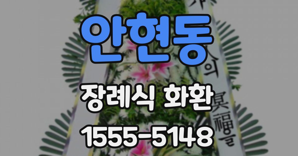 안현동 장례식 화환