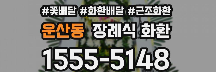 운산동 장례식 화환