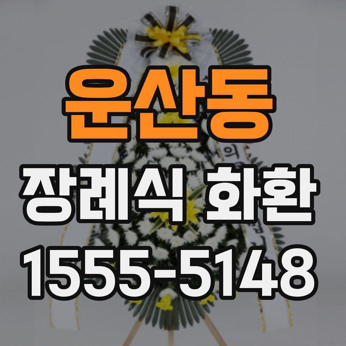 운산동 장례식 화환
