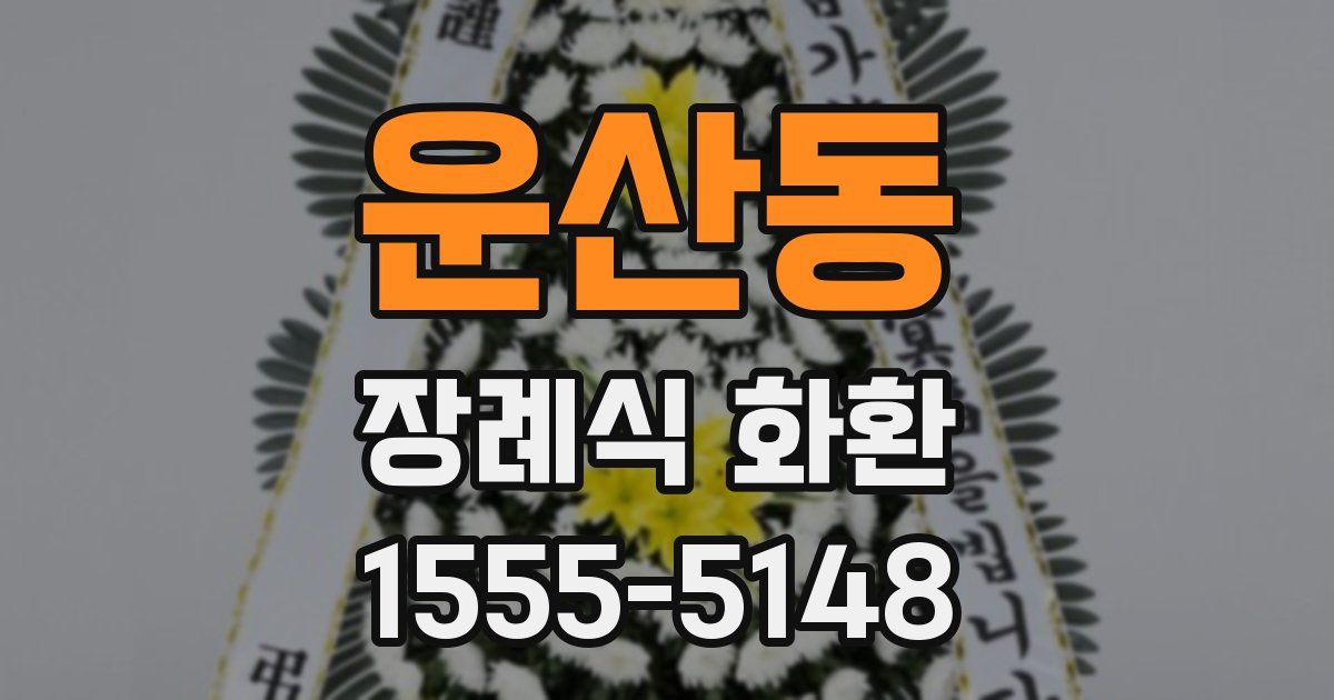 운산동 장례식 화환