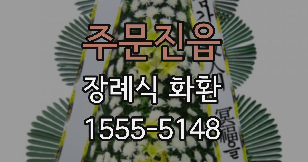 주문진읍 장례식 화환