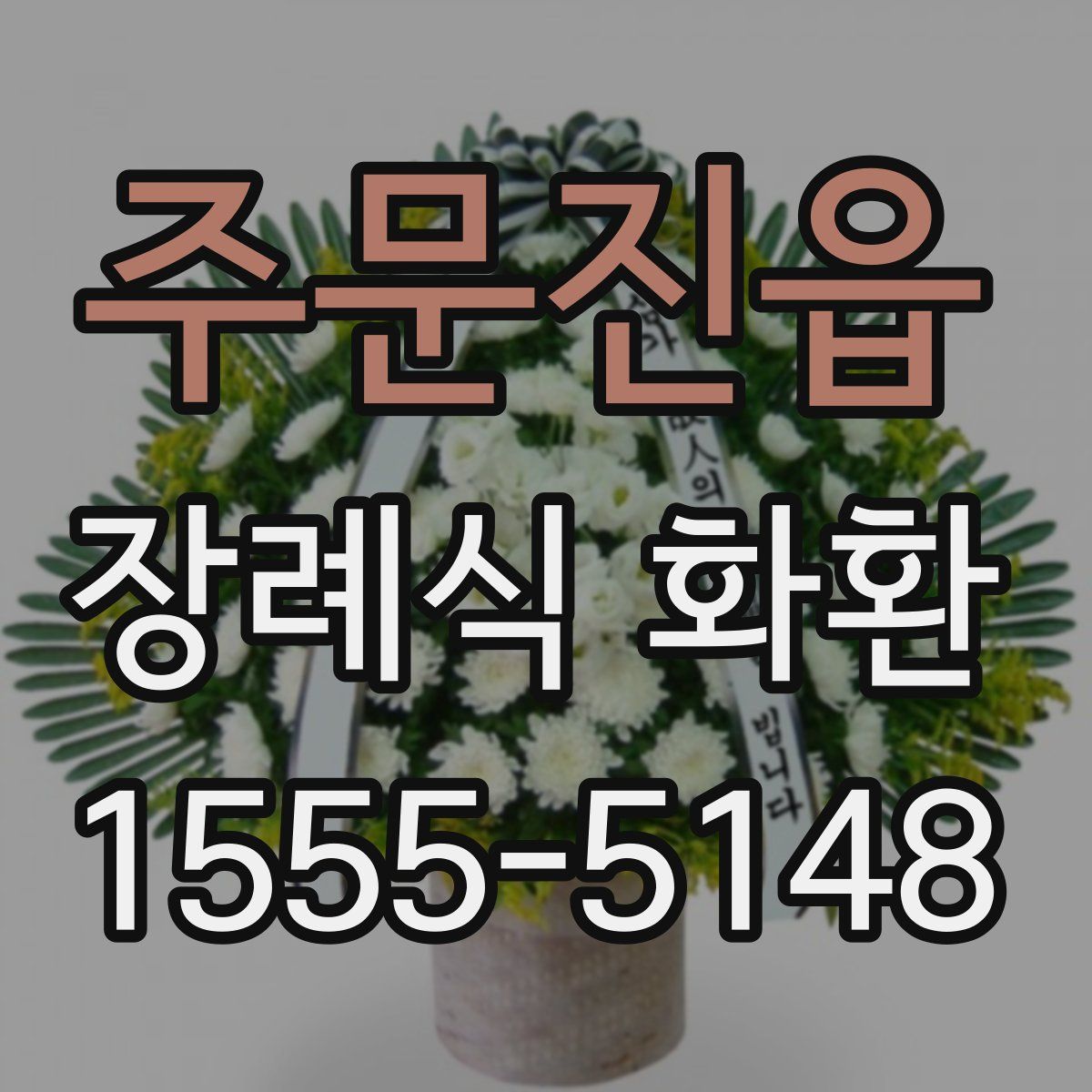 주문진읍 장례식 화환