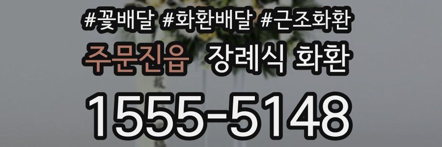 주문진읍 장례식 화환