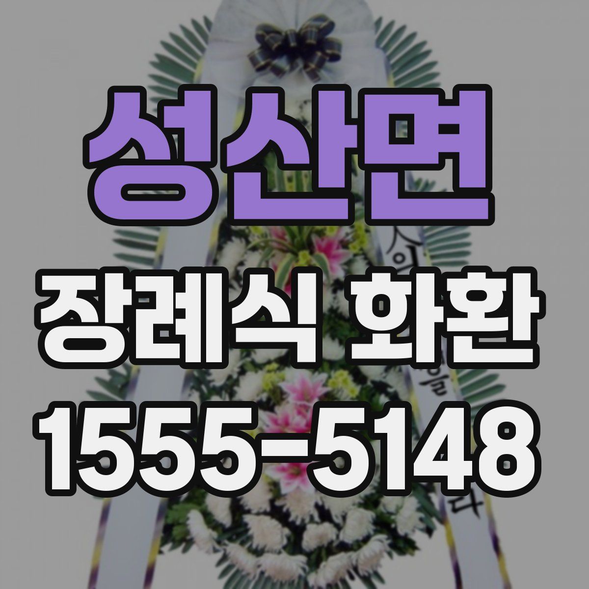 성산면 장례식 화환