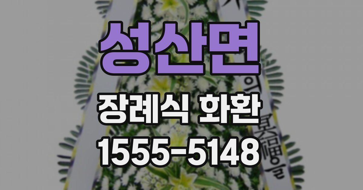 성산면 장례식 화환