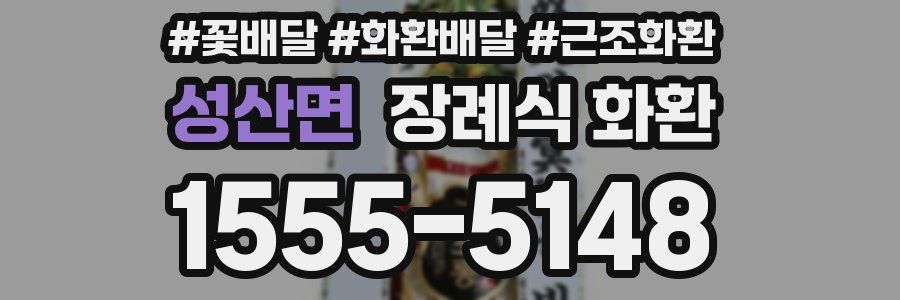 성산면 장례식 화환