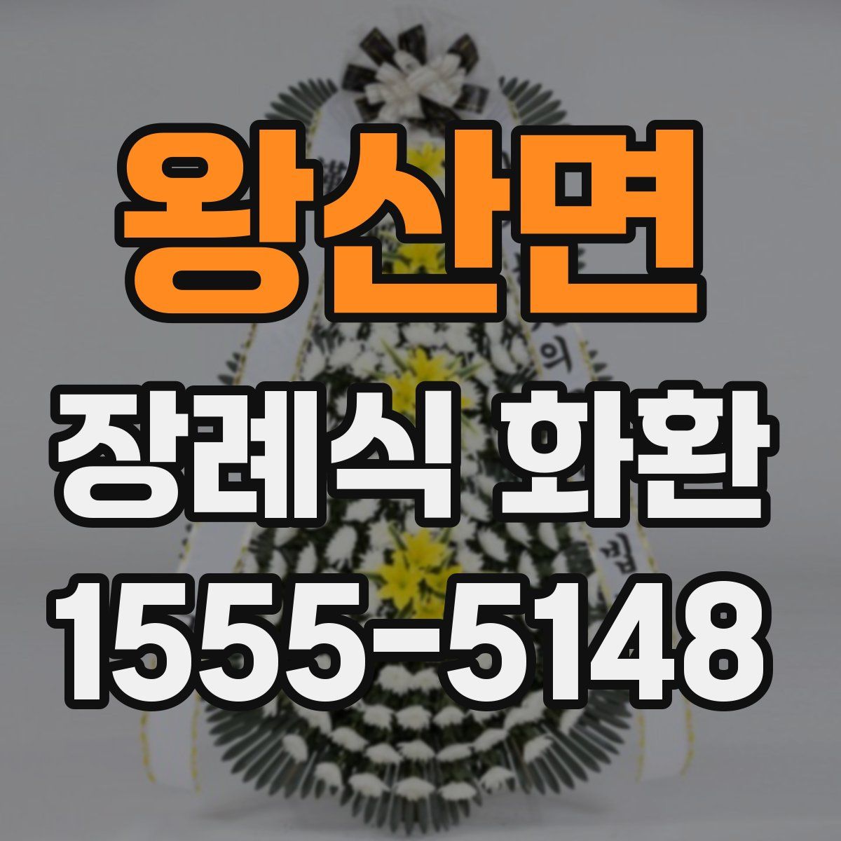 왕산면 장례식 화환
