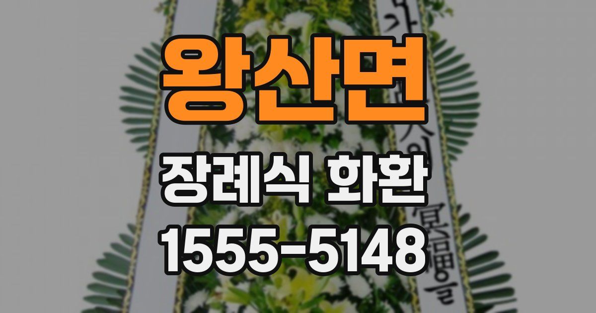 왕산면 장례식 화환