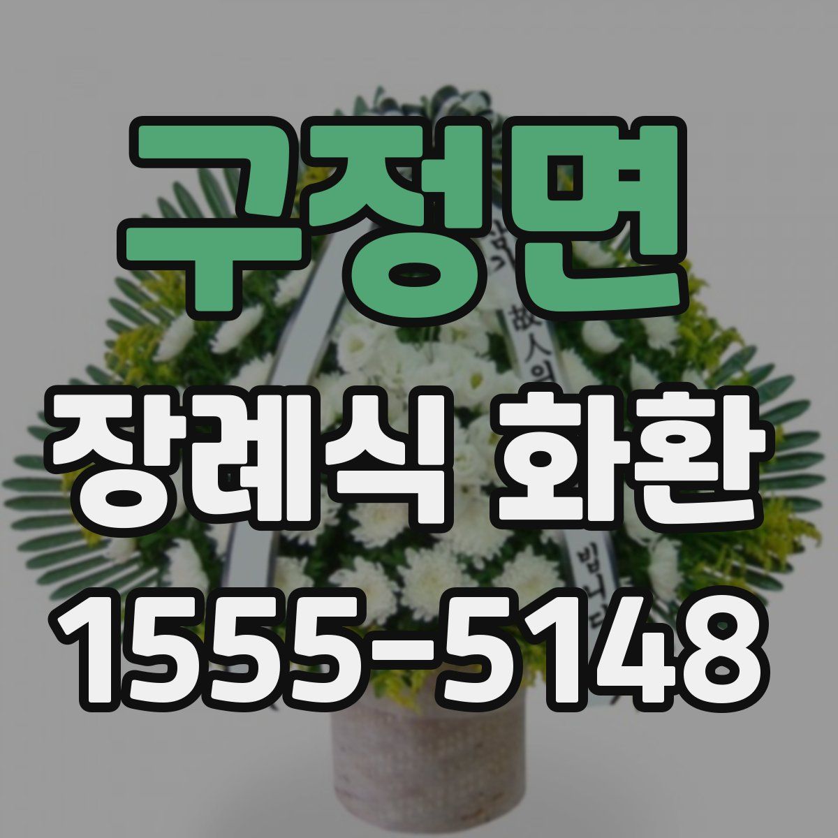 구정면 장례식 화환