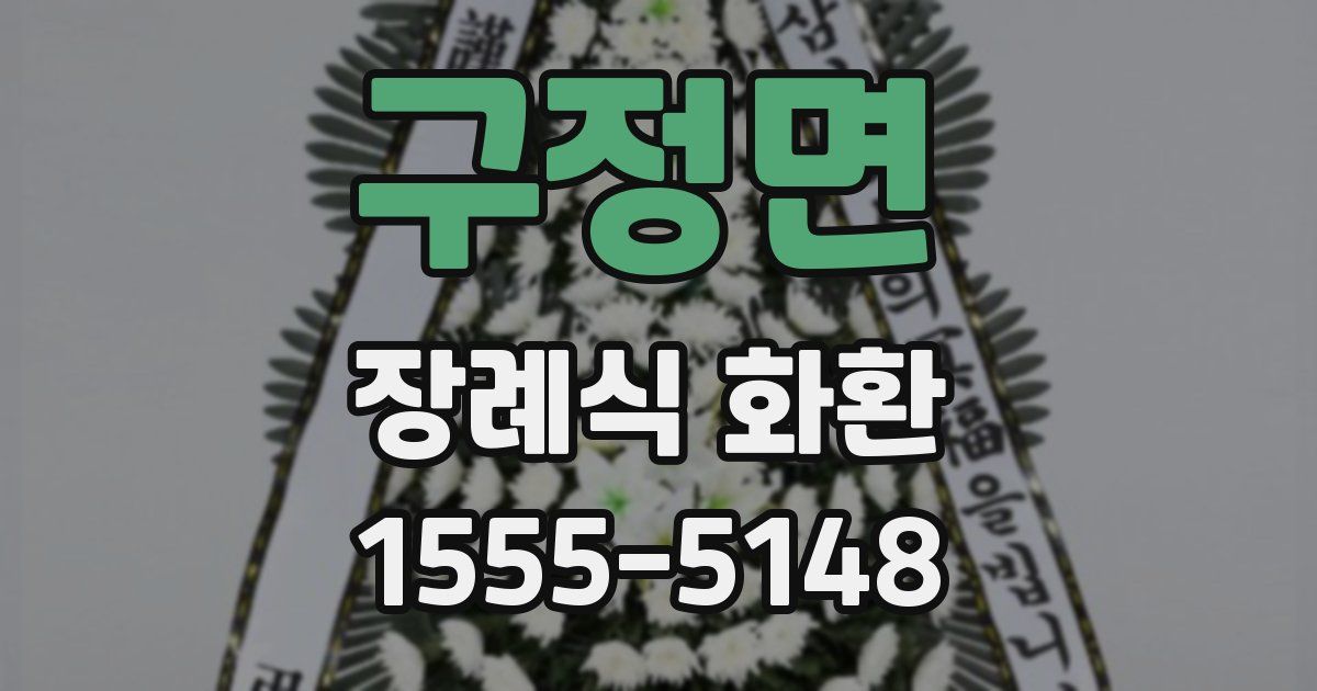 구정면 장례식 화환