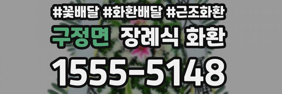 구정면 장례식 화환