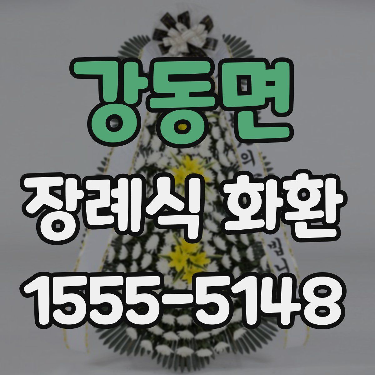강동면 장례식 화환