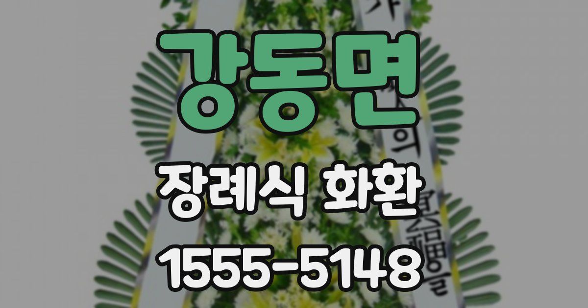 강동면 장례식 화환