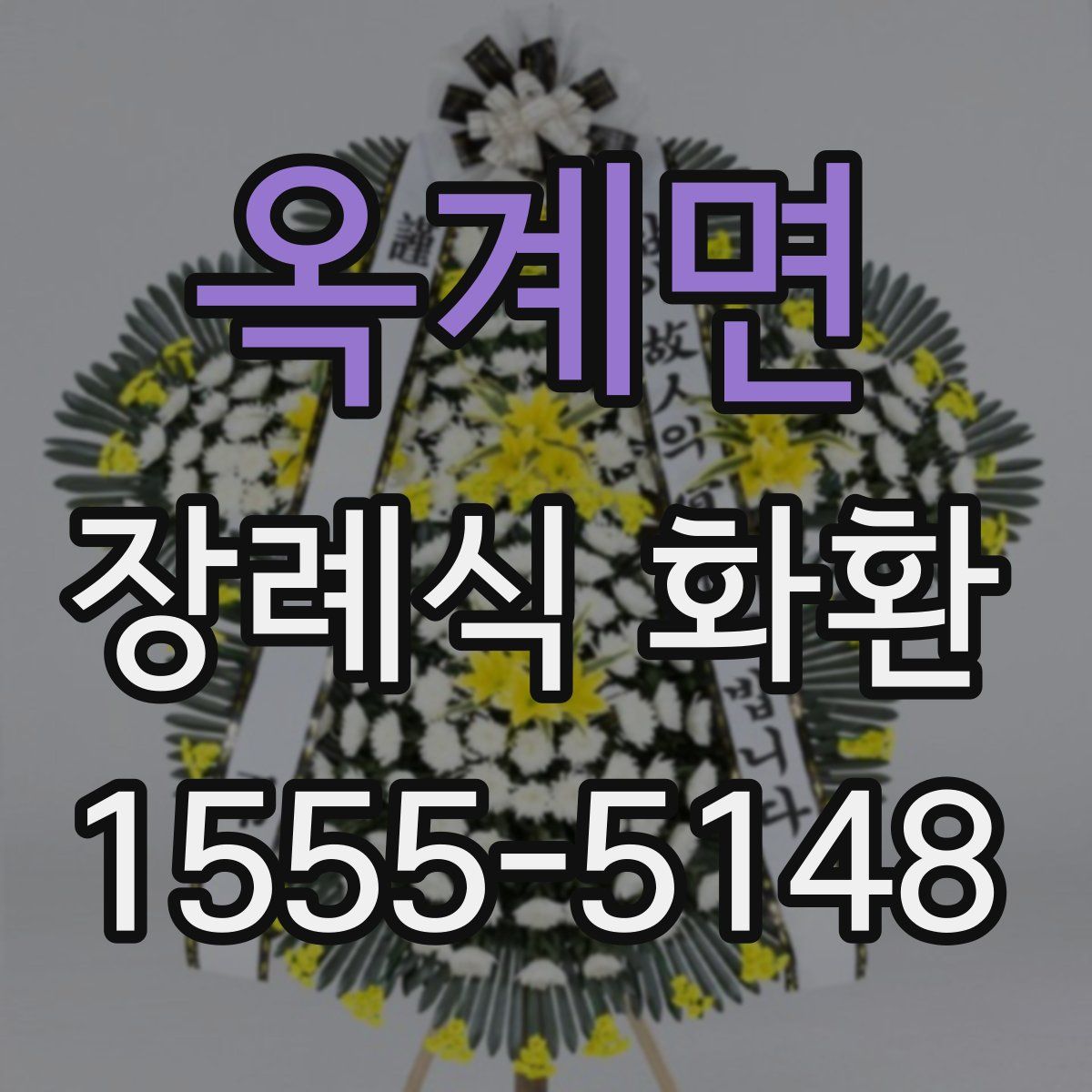 옥계면 장례식 화환