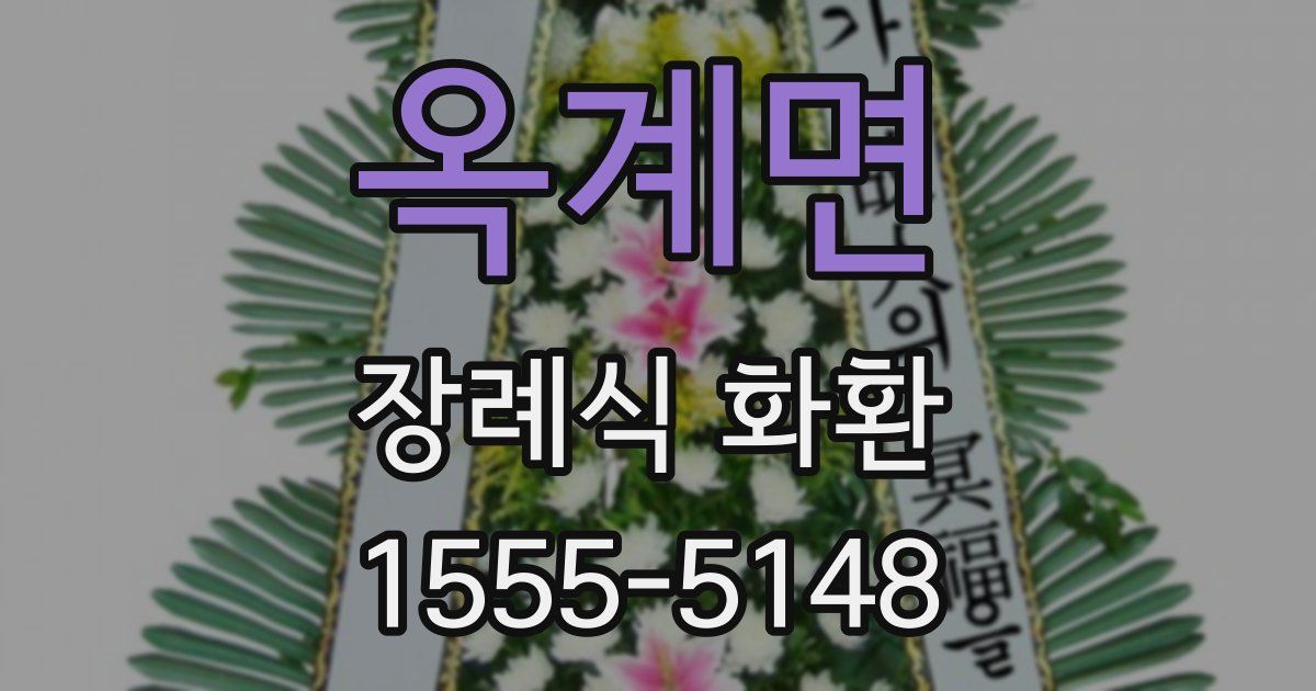 옥계면 장례식 화환