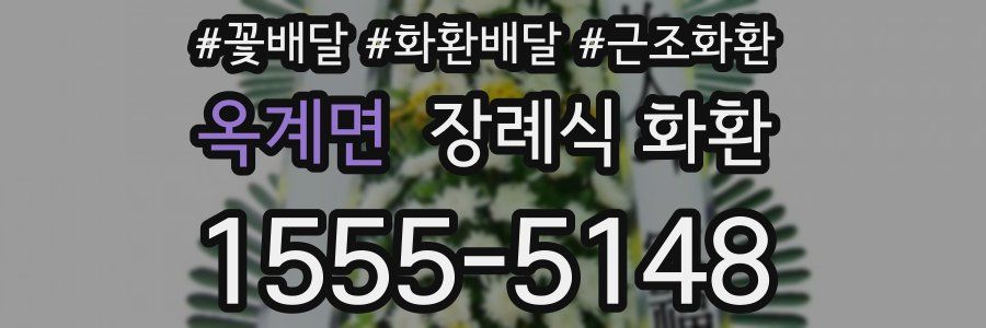 옥계면 장례식 화환