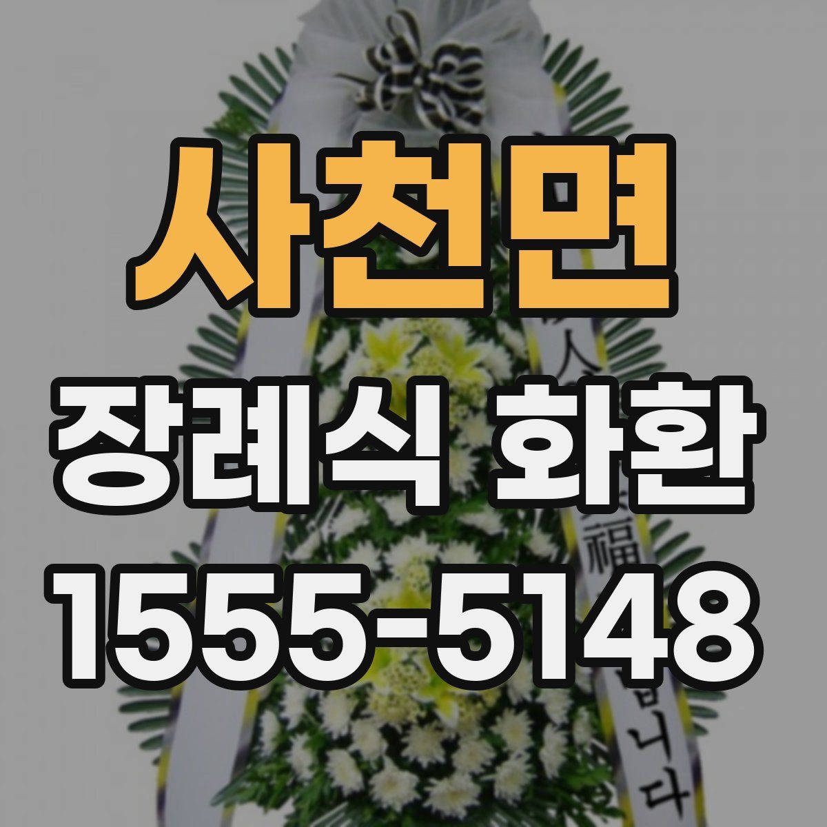 사천면 장례식 화환
