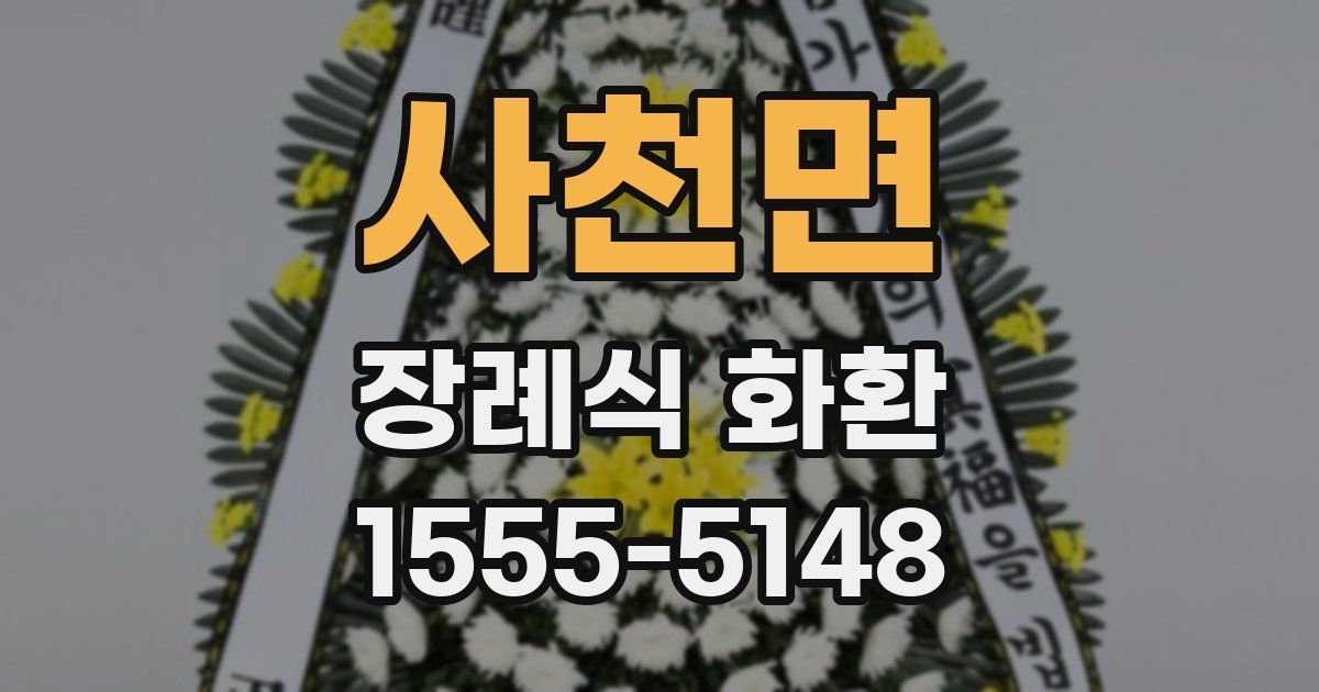 사천면 장례식 화환