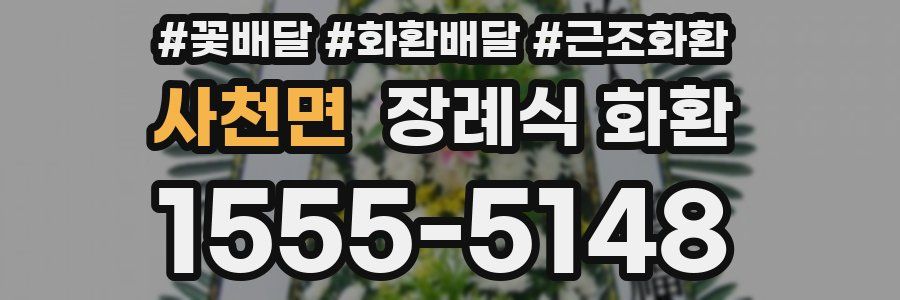 사천면 장례식 화환