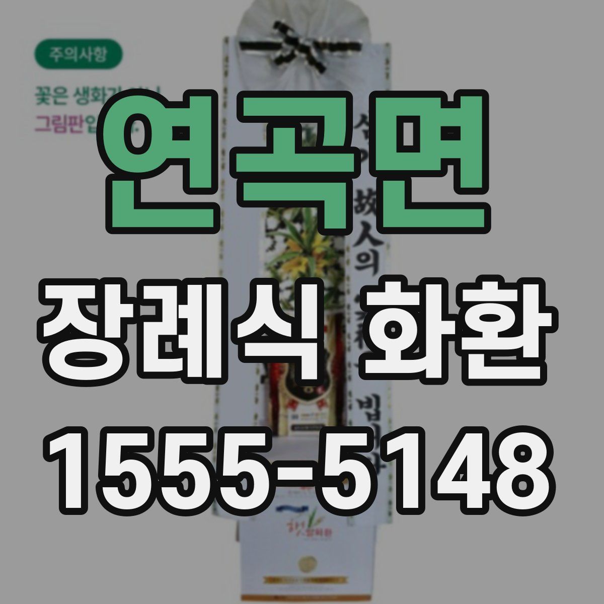 연곡면 장례식 화환