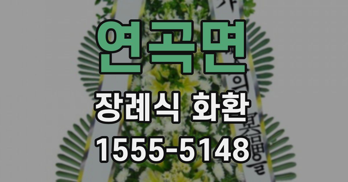 연곡면 장례식 화환