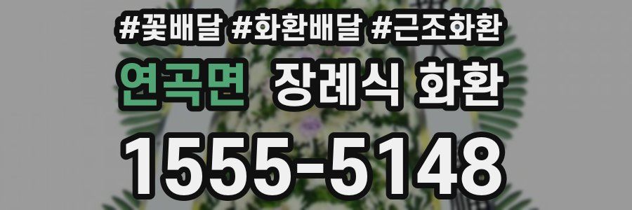 연곡면 장례식 화환