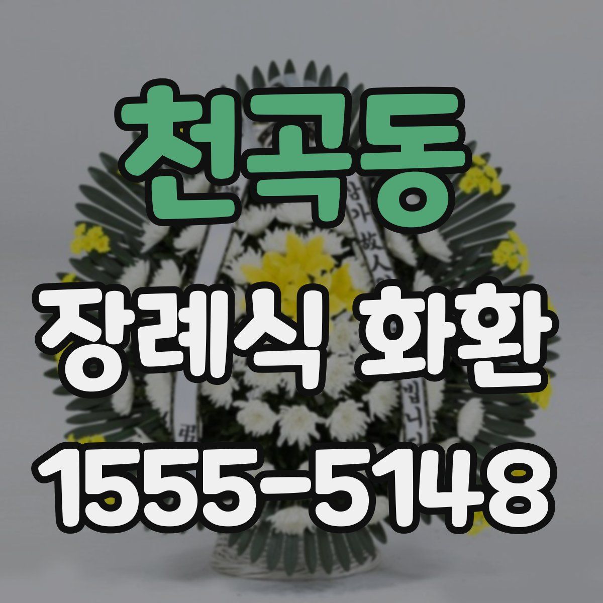 천곡동 장례식 화환