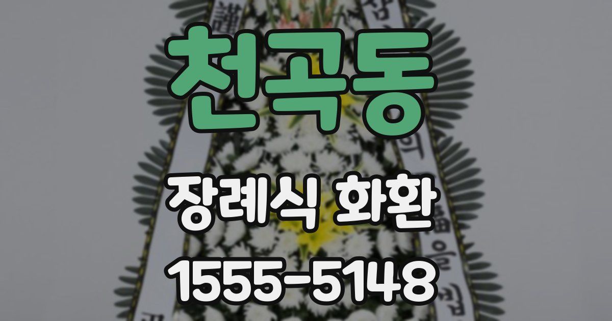 천곡동 장례식 화환