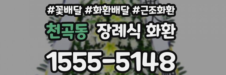 천곡동 장례식 화환