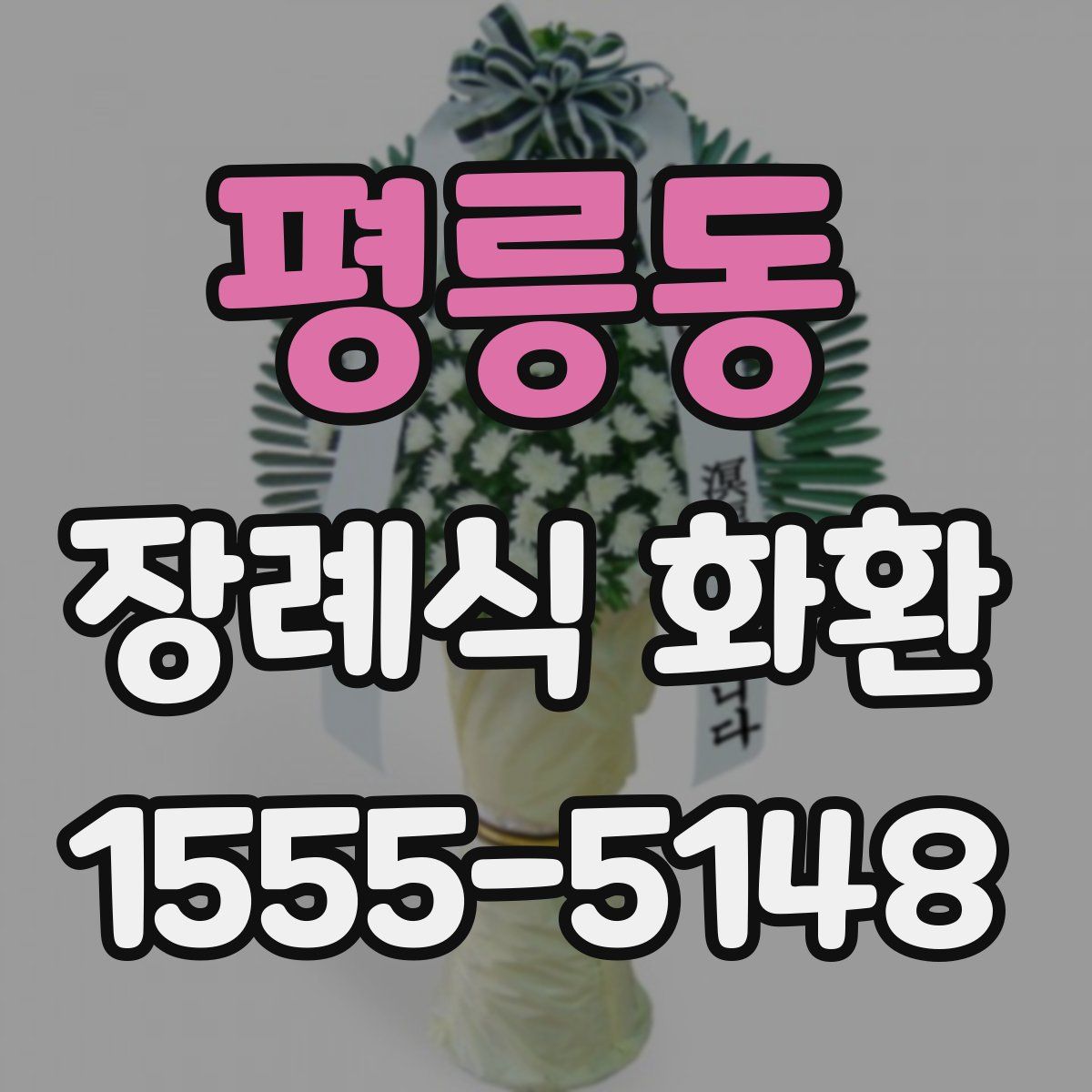 평릉동 장례식 화환