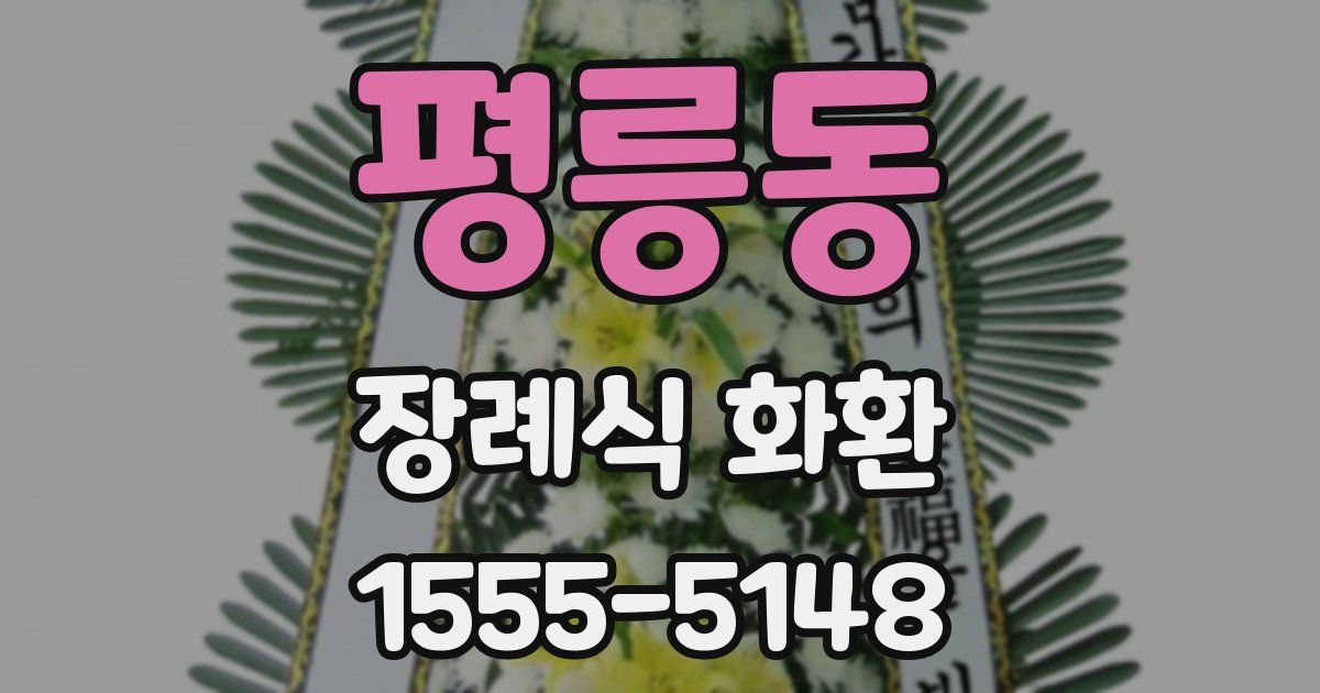 평릉동 장례식 화환
