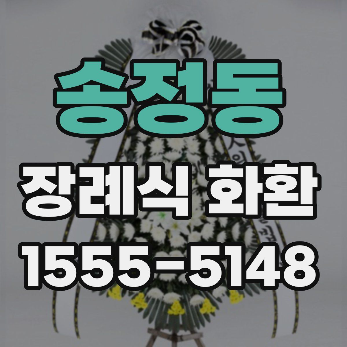 송정동 장례식 화환