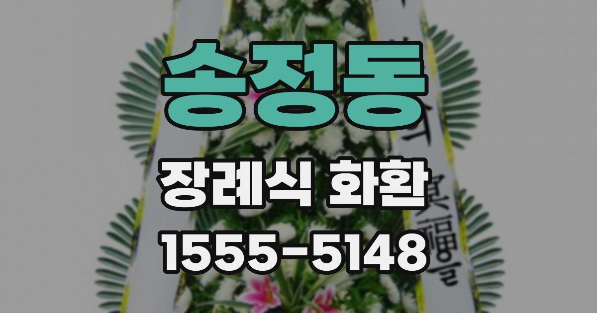 송정동 장례식 화환
