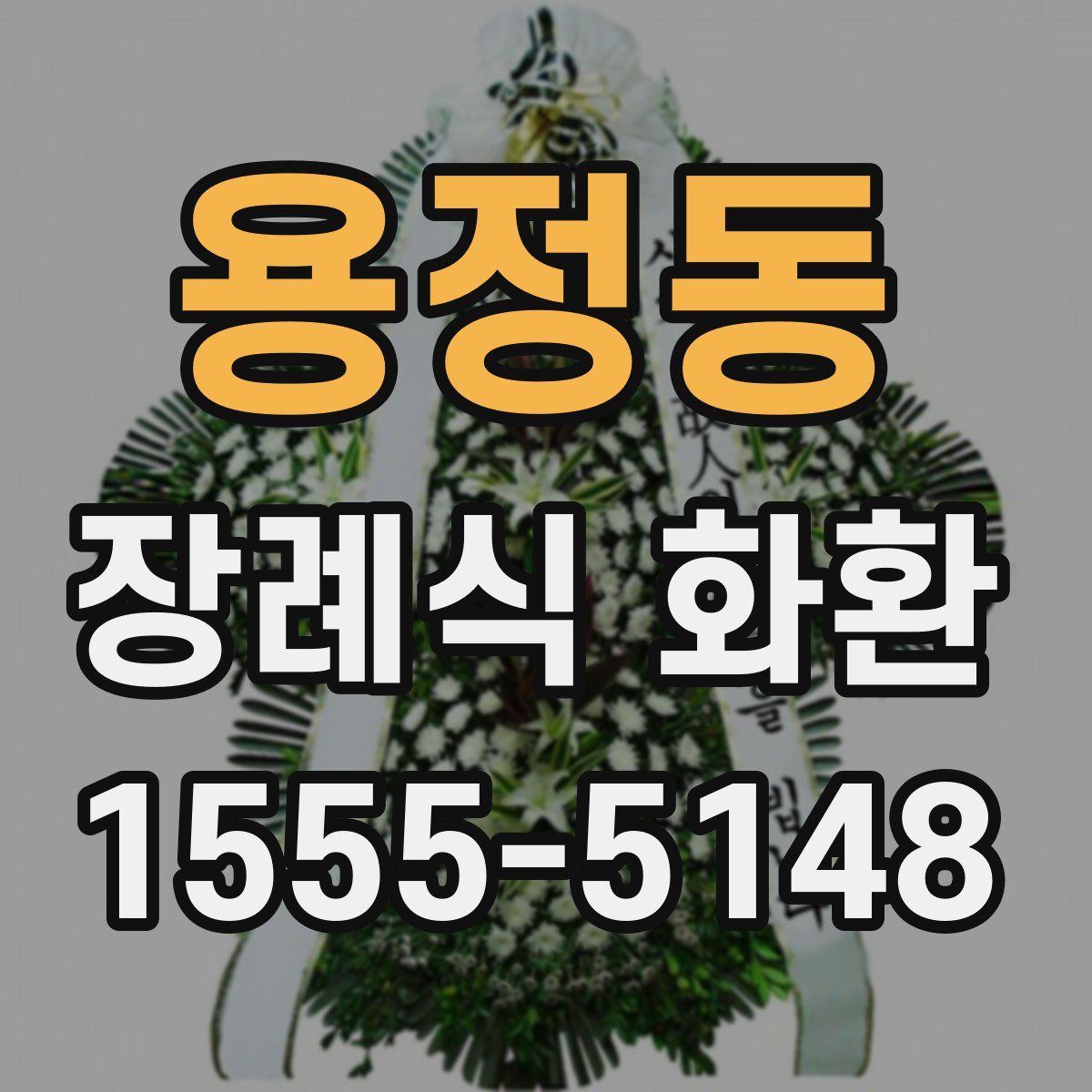 용정동 장례식 화환