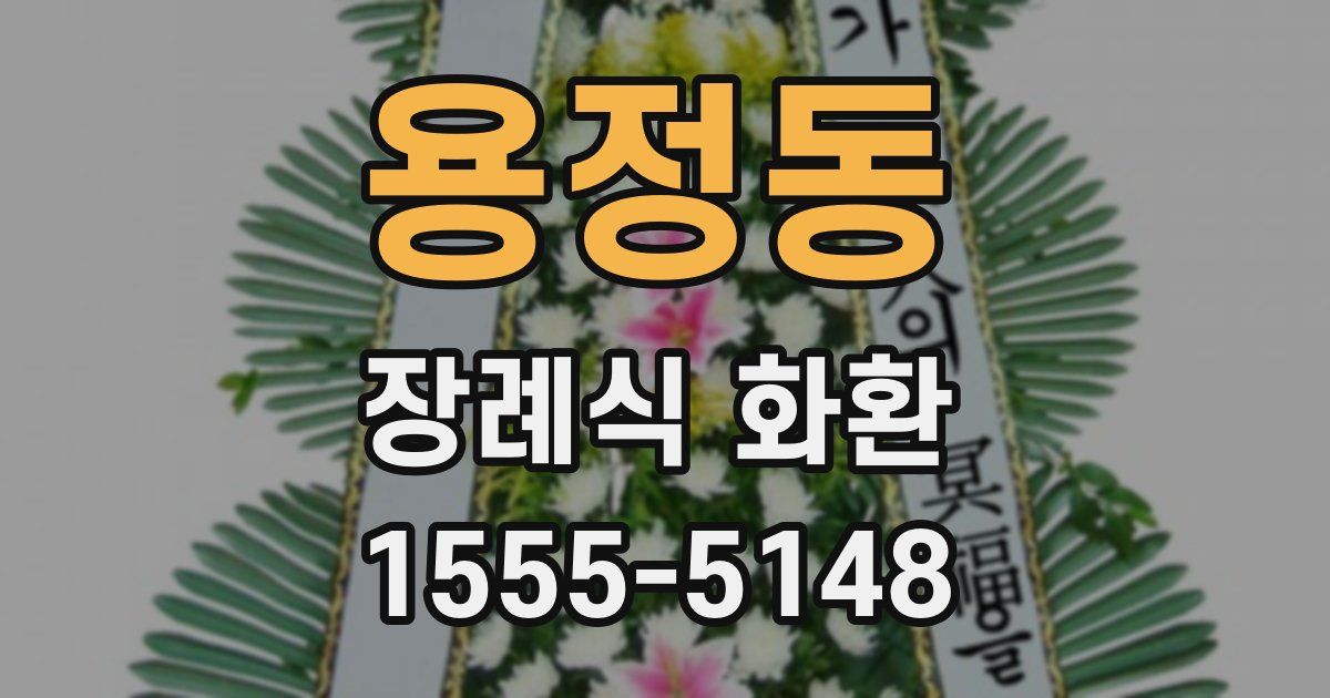 용정동 장례식 화환