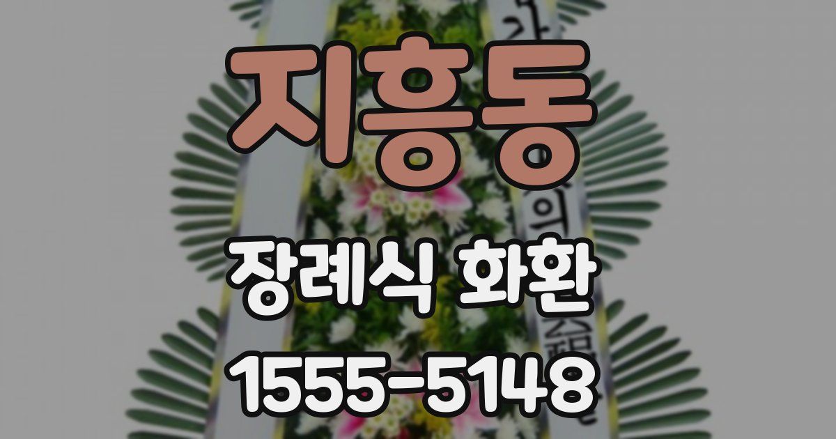 지흥동 장례식 화환
