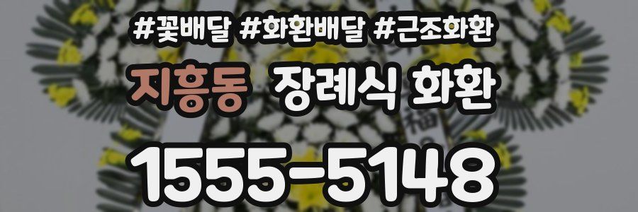 지흥동 장례식 화환