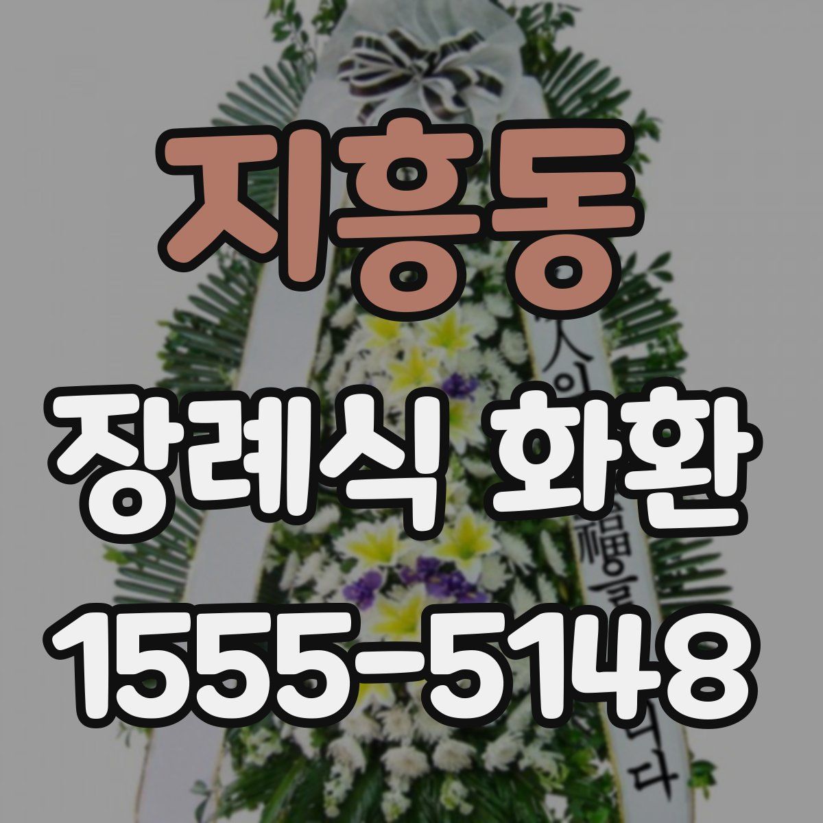 지흥동 장례식 화환
