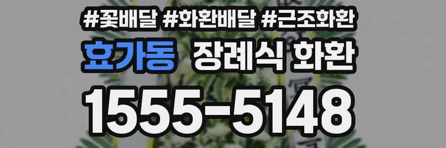효가동 장례식 화환