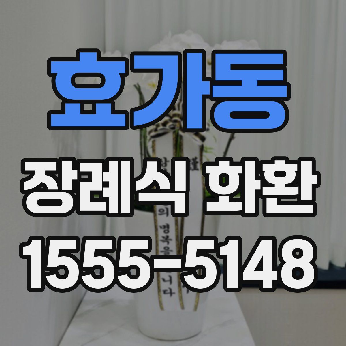 효가동 장례식 화환