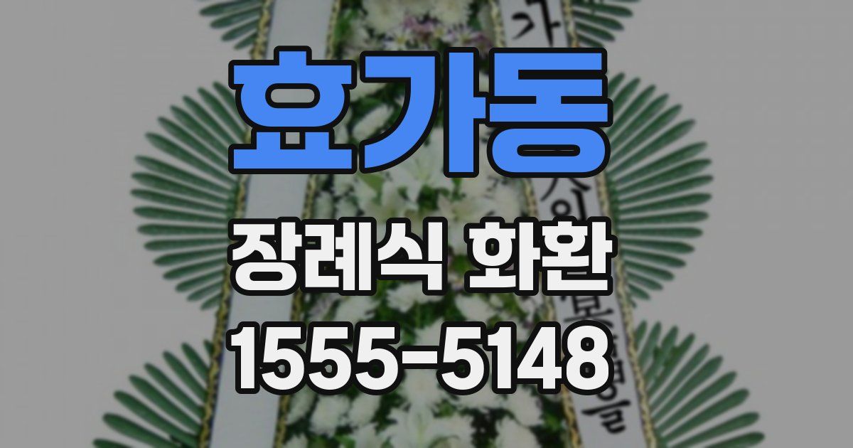 효가동 장례식 화환