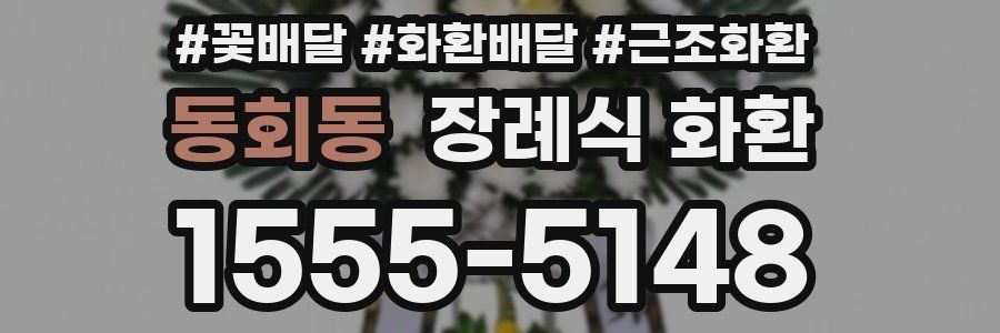 동회동 장례식 화환