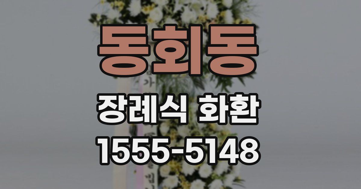 동회동 장례식 화환