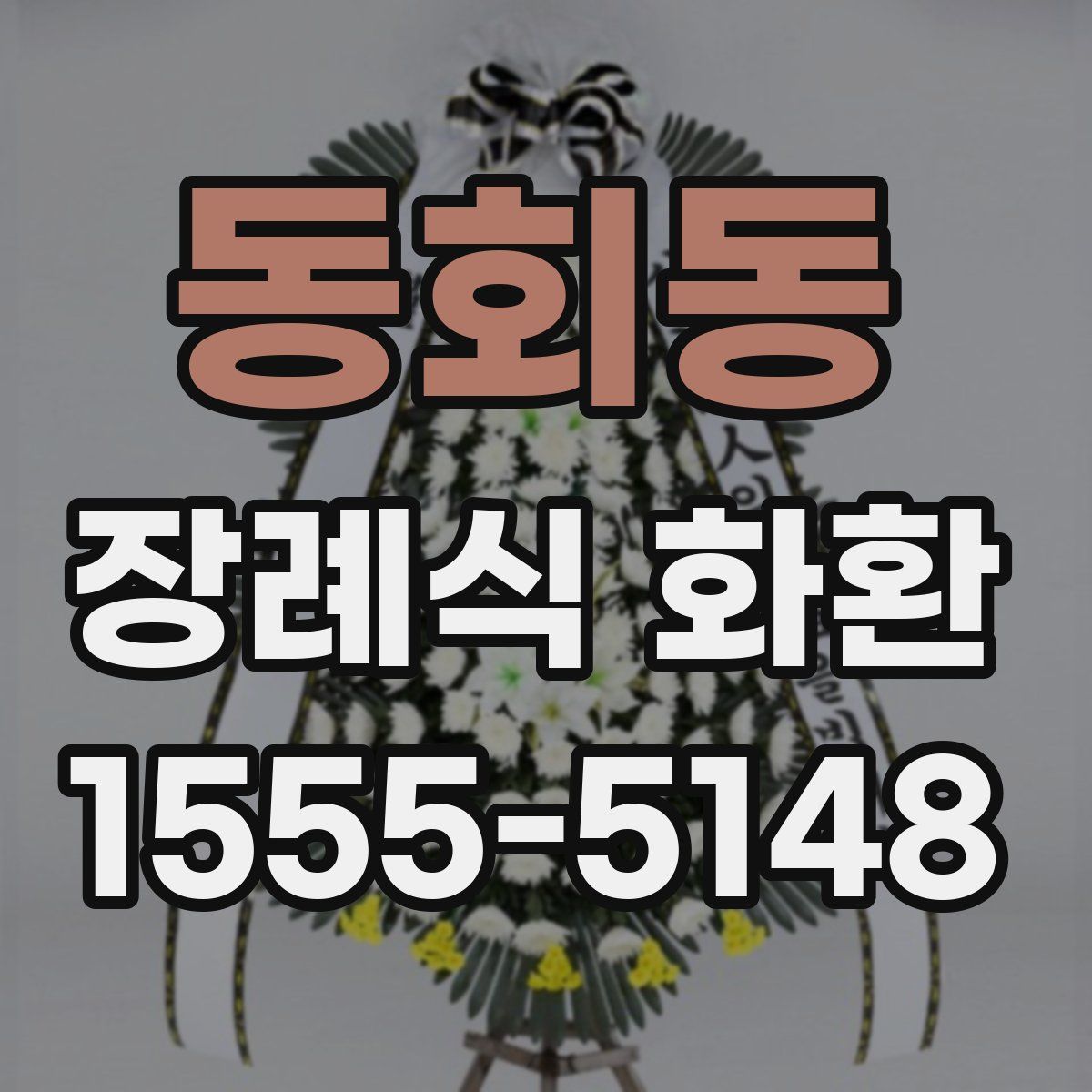 동회동 장례식 화환