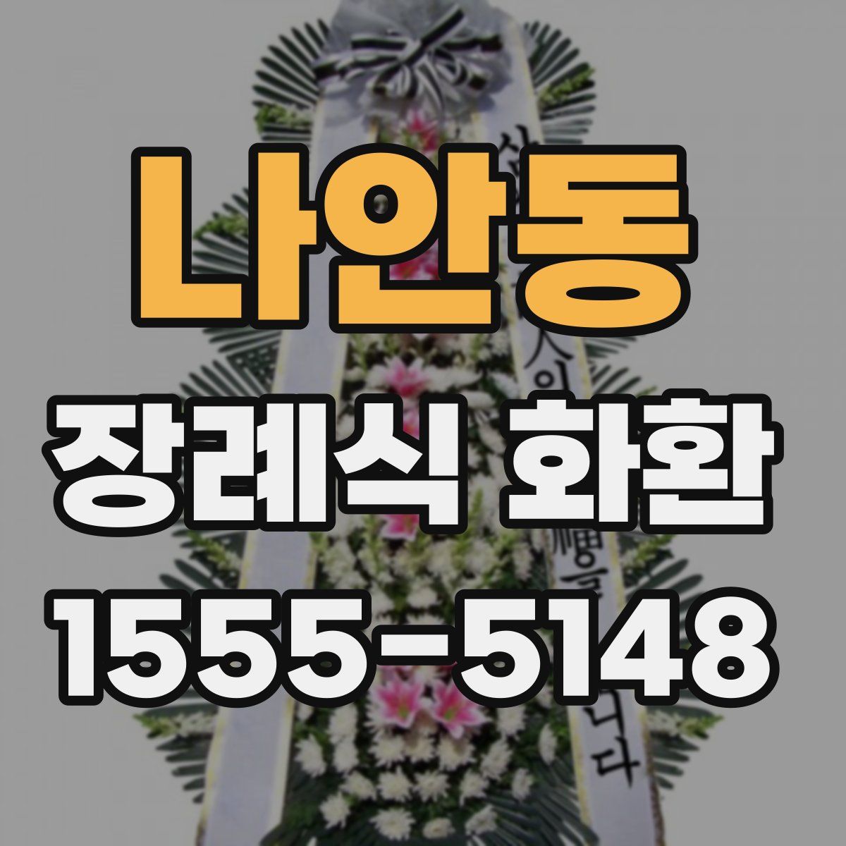 나안동 장례식 화환