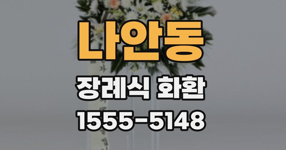 나안동 장례식 화환