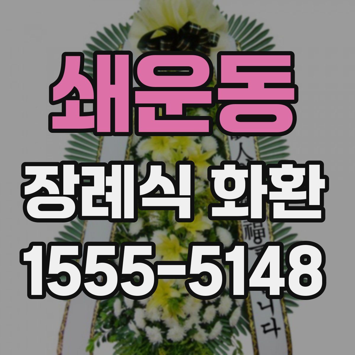 쇄운동 장례식 화환