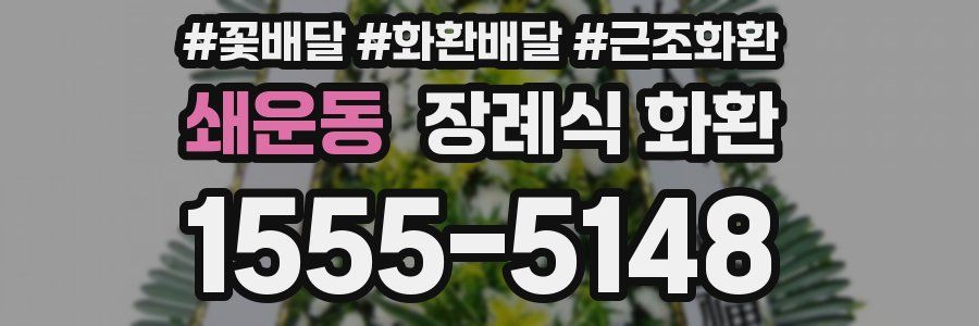 쇄운동 장례식 화환