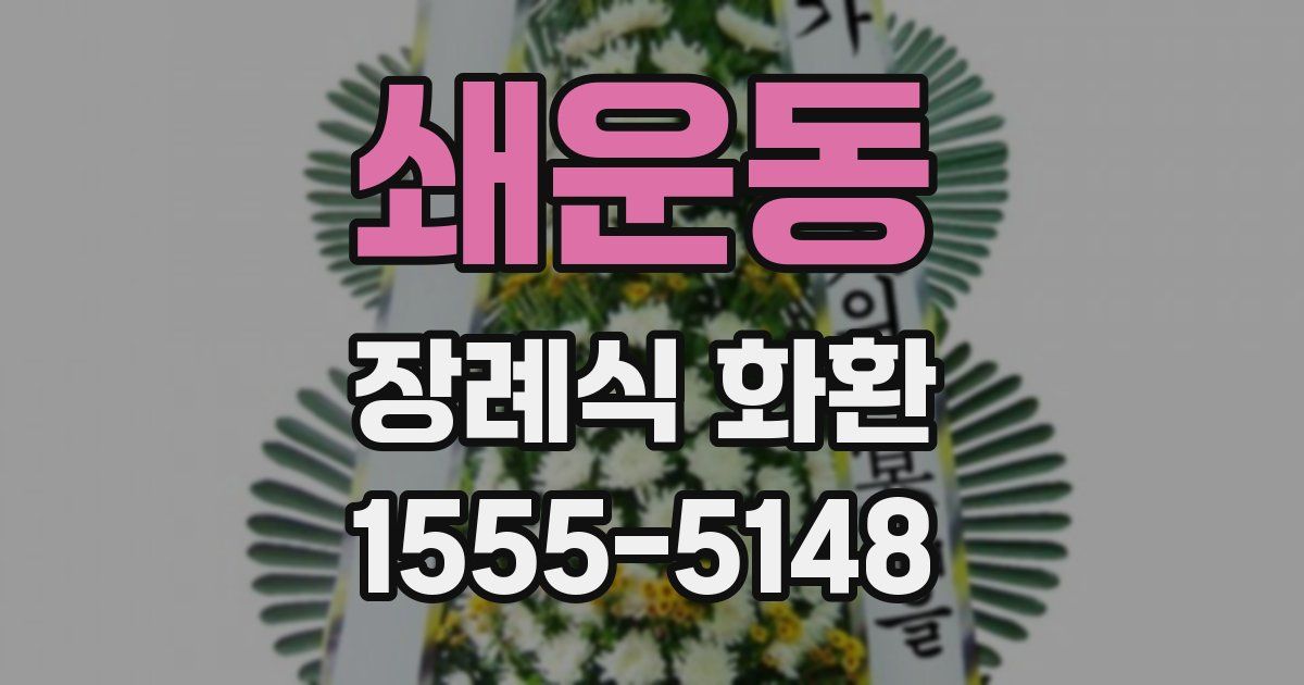 쇄운동 장례식 화환