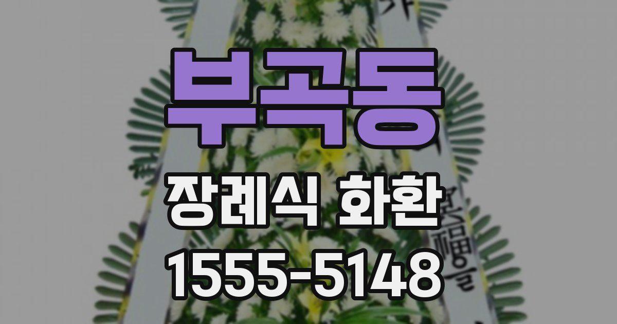 부곡동 장례식 화환
